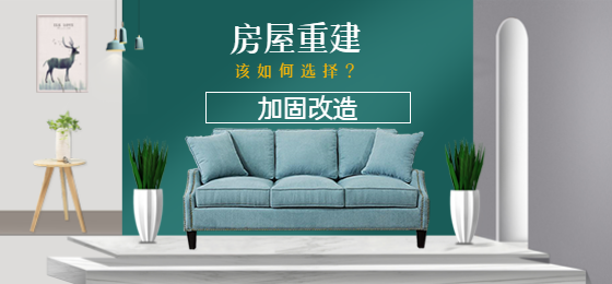 淺談：老舊房屋是進(jìn)行加固還是重建？該如何選擇？