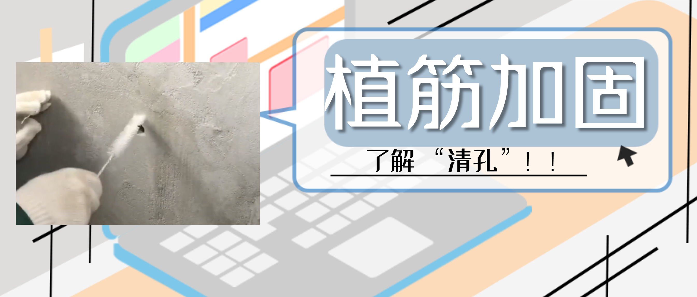 植筋膠加固“清孔”，是至關(guān)重要的一步，堪稱畫龍點睛之筆！