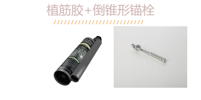 如何“慧眼識珠”？識得一款好品質(zhì)的倒錐定型錨栓