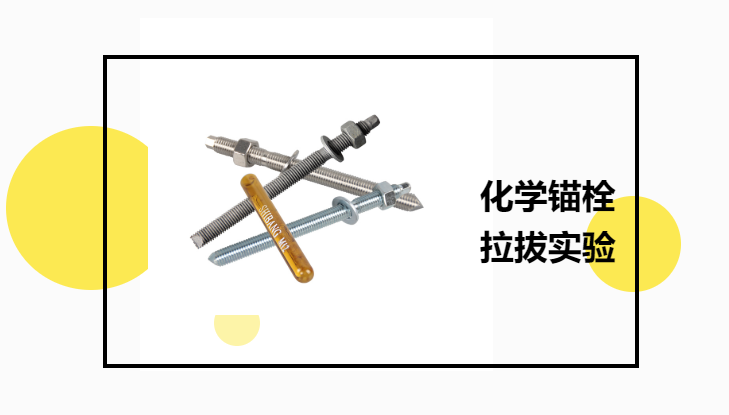 化學(xué)錨栓有必要進行拉拔實驗嗎？老師傅告訴你