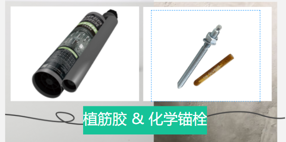  化學(xué)錨栓和植筋膠有哪些區(qū)別？誰(shuí)更好？