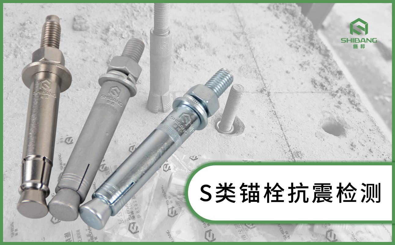 SHB-機械錨栓 SHB-機械錨栓